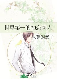 《世界第一的初恋同人》