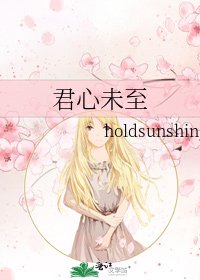 《君心未至》