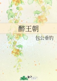 《醉王朝》