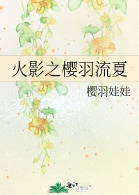 《火影之樱羽流夏》