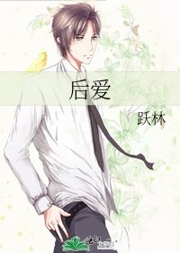 后爱