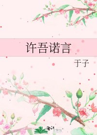 《许吾诺言》