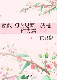 《家教·初次见面,我是你夫君》
