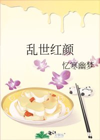 《乱世红颜》