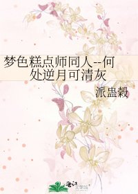 《梦色糕点师同人--何处逆月可清灰》
