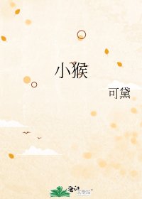 《小猴》