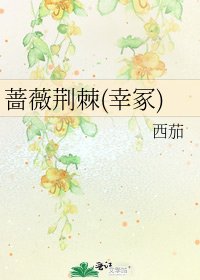 《蔷薇荆棘(幸冢)》