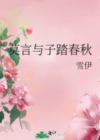 莫言与子踏春秋