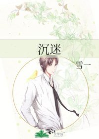 《沉迷》