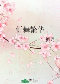 《忻舞繁华》
