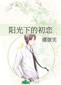 《阳光下的初恋》