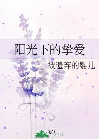 《阳光下的挚爱》
