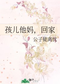 《孩儿他妈,回家》
