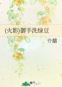《(火影)御手洗绿豆》
