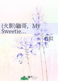 《(火影)鼬哥,My Sweetie...》