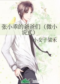 《张小乖的爸爸们(微式)》