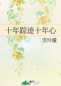 《十年踪迹十年心》