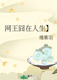 《网王囧在人生】》