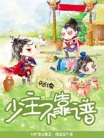 《少主不靠谱》