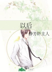 《以后》