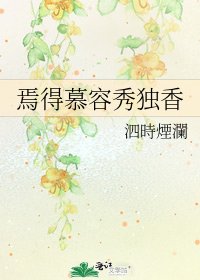 《焉得慕容秀独香》