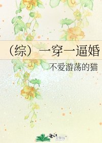 《(综)一穿一逼婚》