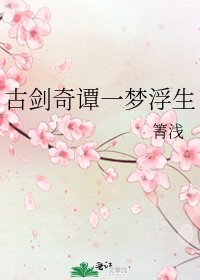《古剑奇谭一梦浮生》