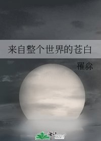 《来自整个世界的苍白》
