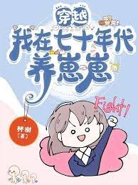 《穿越我在七十年代养崽崽》