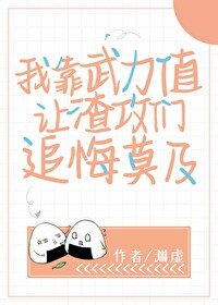 我靠武力值让渣攻们追悔莫及
