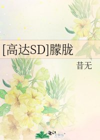 [高达SD]朦胧