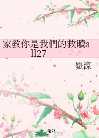 《家教你是我們的救贖all27》