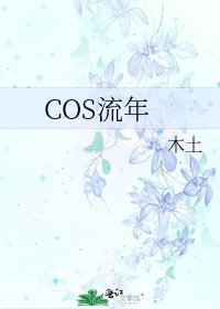 《COS流年》