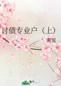 《讨债专业户(上)》