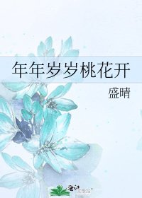 《年年岁岁桃花开》