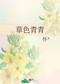 《草色青青》