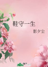 《鞋守一生》