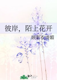 《彼岸,陌上花开》