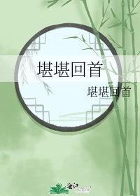 《堪堪回首》