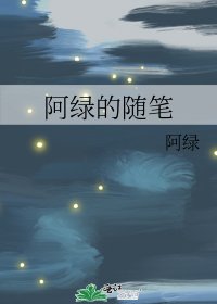 《阿绿的随笔》