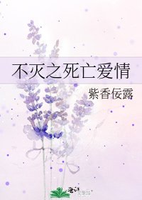 《不灭之死亡爱情》