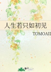 《人生若只如初见》