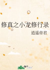 《修真之小龙修行录》