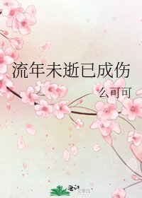 《流年未逝已成伤》