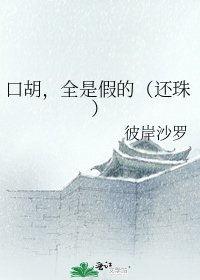 《口胡,全是假的(还珠)》