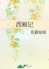《西厢记》