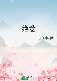 《绝爱》