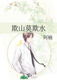 《欺山莫欺水》