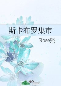 《斯卡布罗集市》