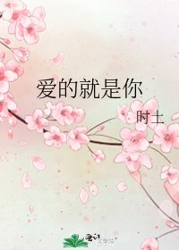 《爱的就是你》